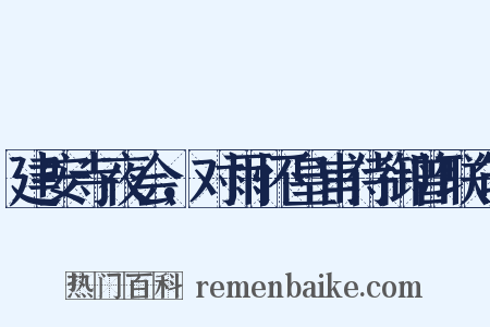 建安寺夜会，对雨怀皇甫侍御曾联句是什么意思的图片